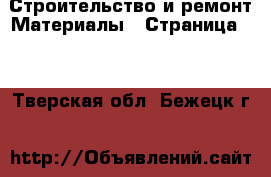 Строительство и ремонт Материалы - Страница 11 . Тверская обл.,Бежецк г.